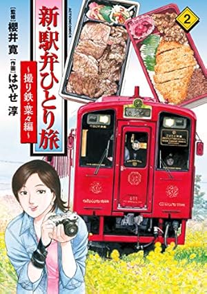 新・駅弁ひとり旅～撮り鉄・菜々編～(1) (アクションコミックス
