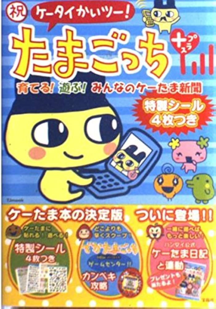 Amazon.co.jp: TJムック『祝ケータイかいツー! たまごっちプラス