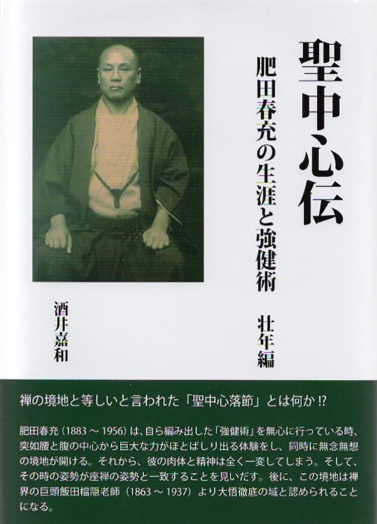 Amazon.co.jp: 聖中心伝 肥田春充の生涯と強健術 壮年編 : 酒井 嘉和: 本