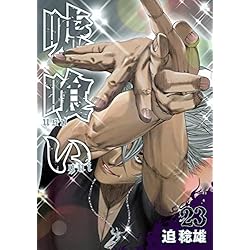Amazon.co.jp: 嘘喰い 全49巻 新品セット : 迫 稔雄: 本