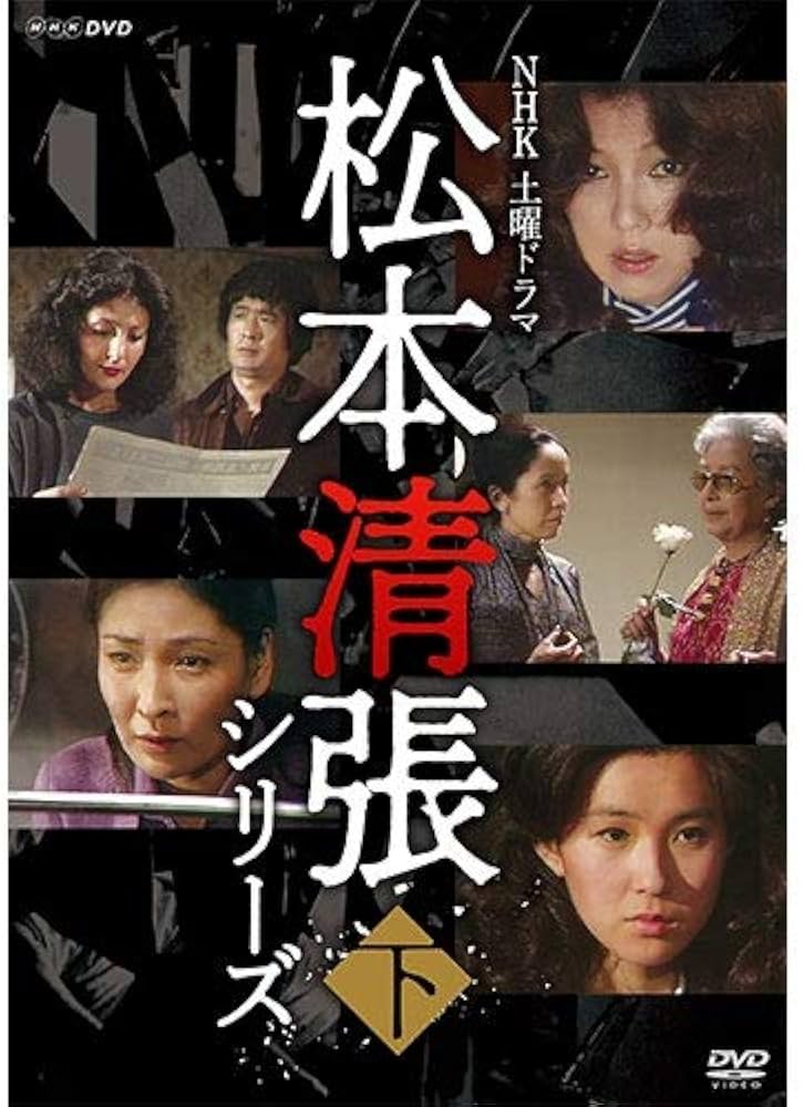 Amazon.co.jp: 土曜ドラマ 松本清張シリーズ 下巻 DVD 全5枚 : DVD