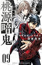 Amazon.co.jp: 桃源暗鬼 15 (少年チャンピオン・コミックス) 電子書籍