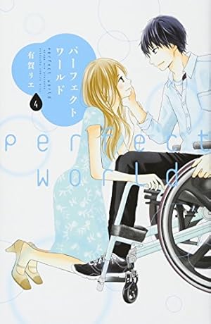 パーフェクトワールド(8) (講談社コミックスキス) | 有賀 リエ |本