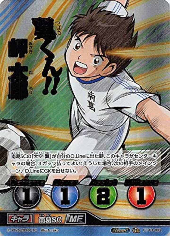 Amazon.co.jp: キャプテン翼FCG CT01-002 岬太郎（UR ウルトラレア