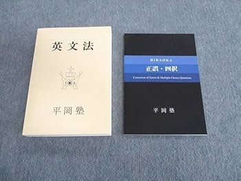 ちみ まとめ売り 9点 基礎英文法 平岡塾 ちみ様専用 まとめ売り 9点