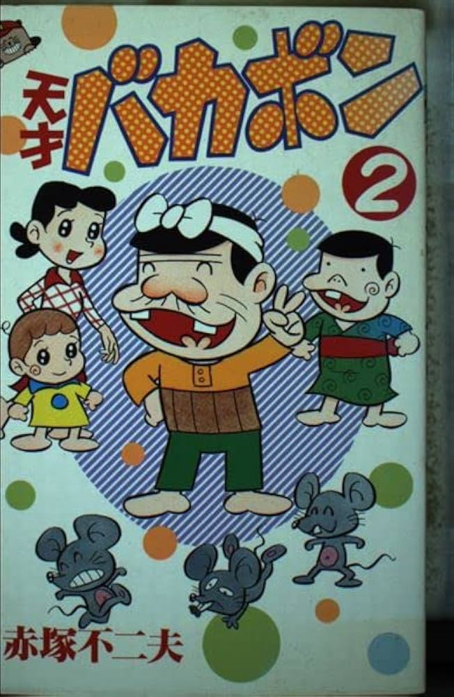 天才バカボン 2 (少年マガジンコミックス) | 赤塚 不二夫 |本 | 通販