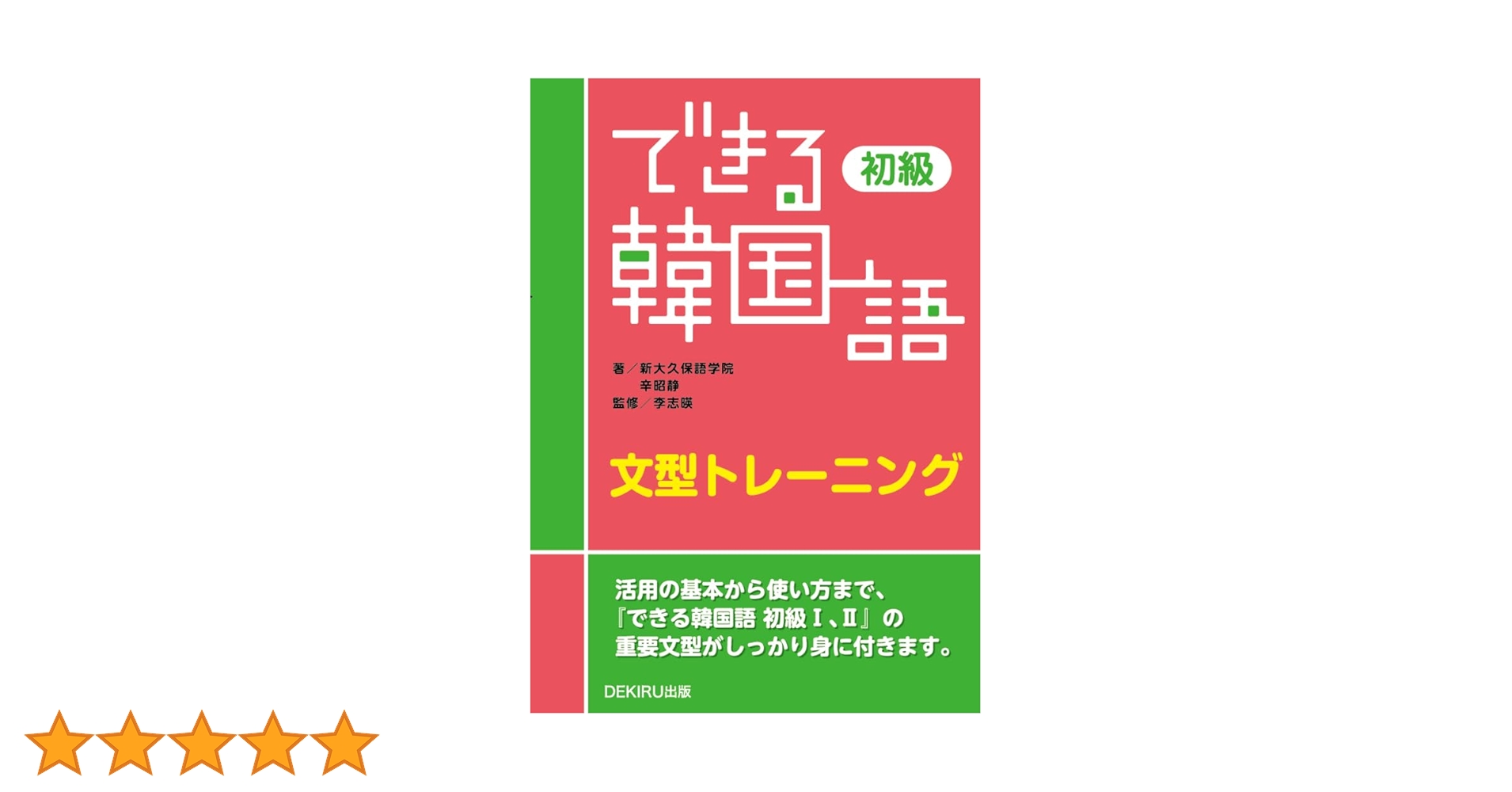 重要韓国語文型1003冊セット 韓国語の重要文型100 初級・初中級レベル