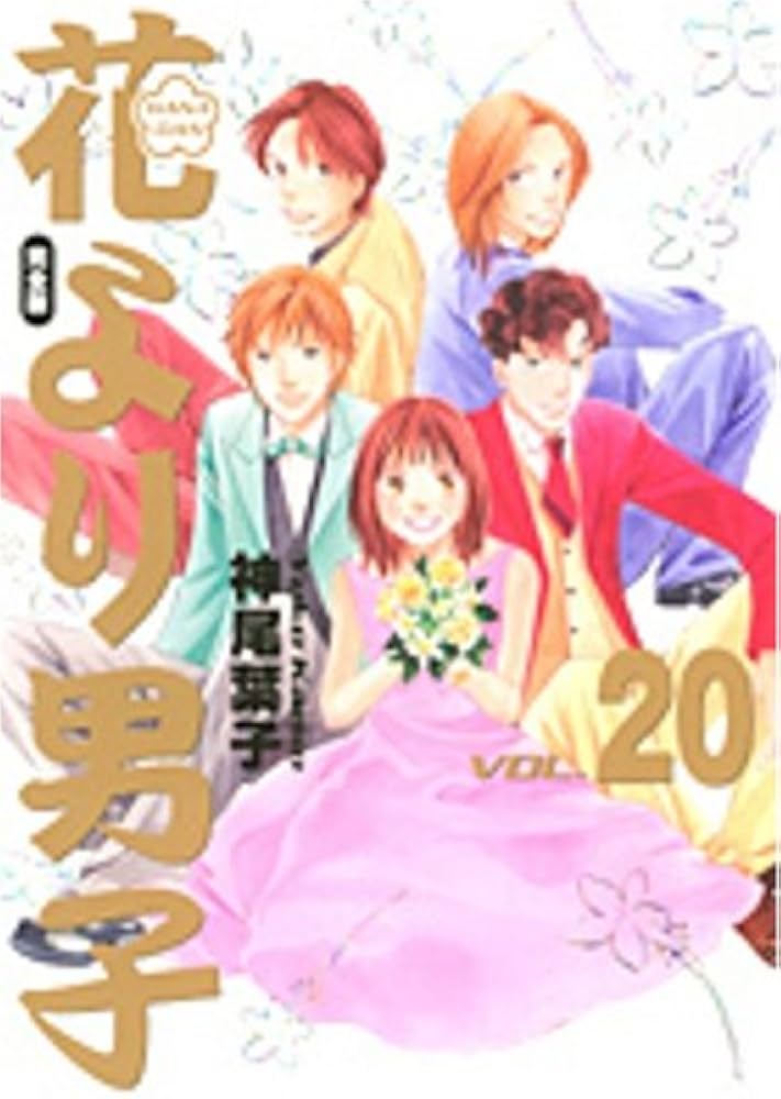 花より男子 完全版 20 (集英社ガールズコミックス) | 神尾 葉子 |本