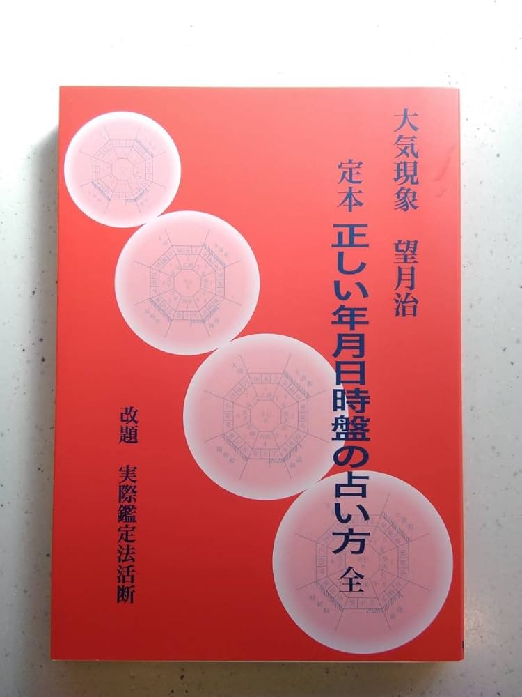 Amazon.co.jp: 大気現象 干支九星 望月治 鴨書店 3冊セット : おもちゃ