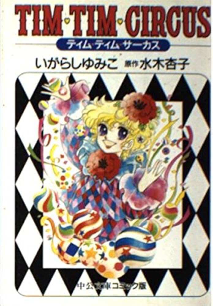 Amazon.co.jp: ティム・ティム・サーカス (中公文庫 コミック版 い 3