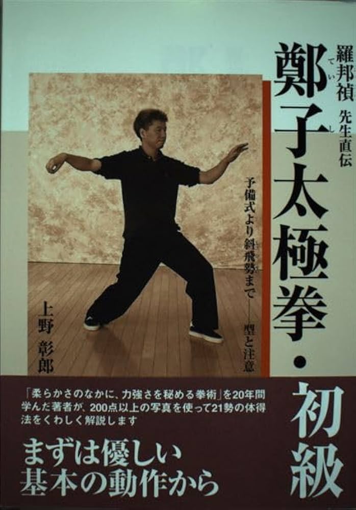 羅邦禎 先生直伝 鄭子太極拳・初級 | 上野彰郎, 104 |本 | 通販 | Amazon