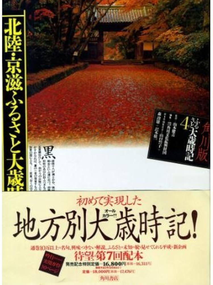 角川版 ふるさと大歳時記 (4) 北陸・京滋ふるさと大歳時記 | 山口 誓子