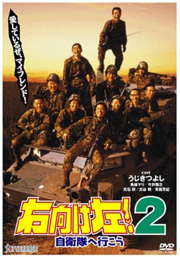 Amazon.co.jp: 右向け左!2自衛隊へ行こう [DVD] : うじきつよし: DVD