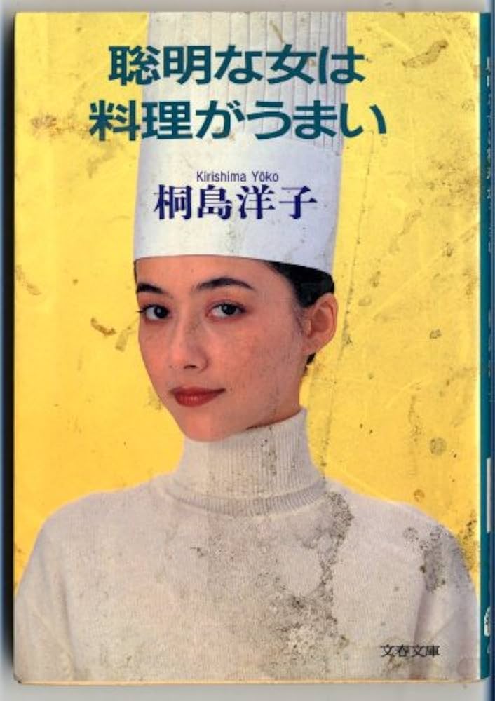 Amazon.co.jp: 聡明な女は料理がうまい (文春文庫 き 2-7) : 桐島 洋子: 本