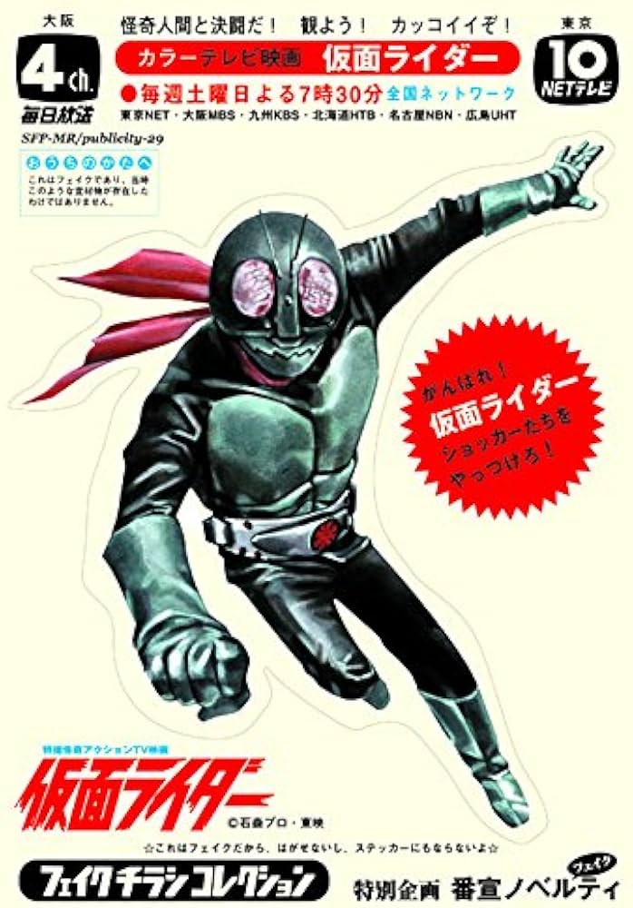 Amazon.co.jp: 仮面ライダー and more フェイクチラシ コレクション