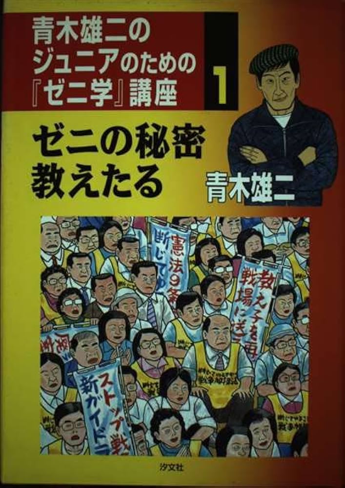 青木雄二のジュニアのための『ゼニ学』講座 (1) | 青木 雄二 |本