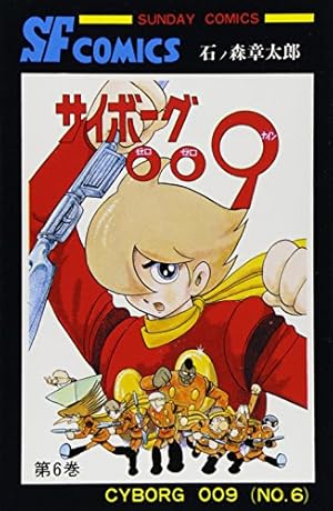 サイボーグ009〈第3巻〉 (1973年) (サンデーコミックス) | 石森 章太郎