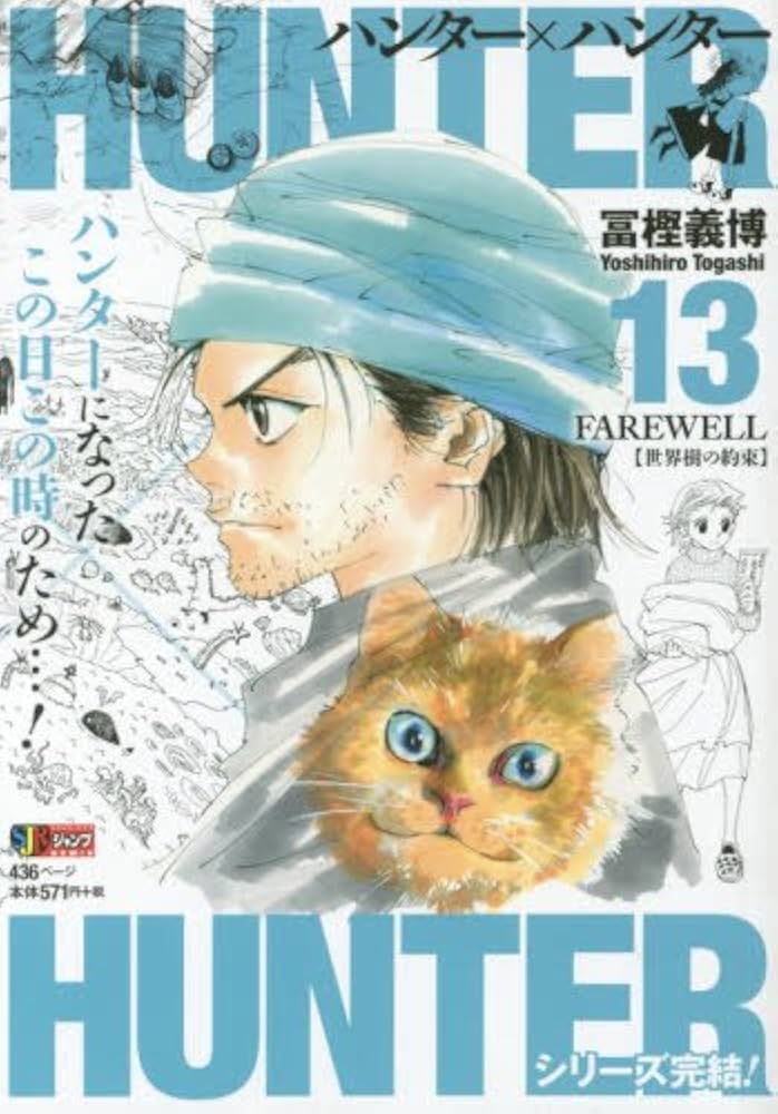Amazon.co.jp: HUNTER×HUNTER(13) FAREWELL(世界樹の約束) : 冨樫 義博: 本