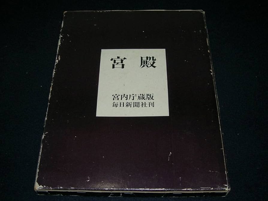 Amazon.co.jp: 「宮殿」 宮内庁蔵版 昭和44年 毎日新聞社/皇居正門/長