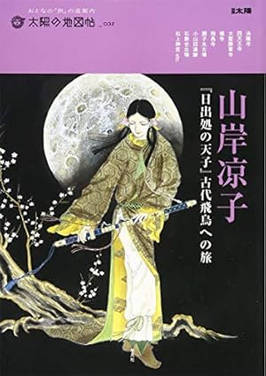 コミック】日出処の天子（山岸凉子全集版）（全8巻） | 山岸涼子 |本