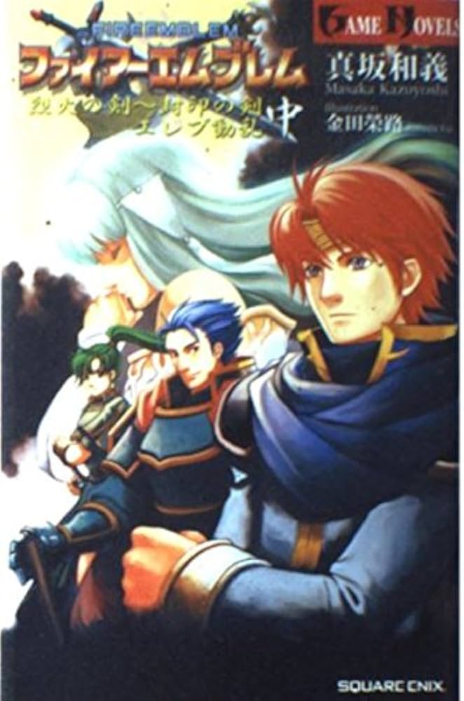 Amazon.co.jp: ファイア-エムブレム烈火の剣~封印の剣 (中) (GAME