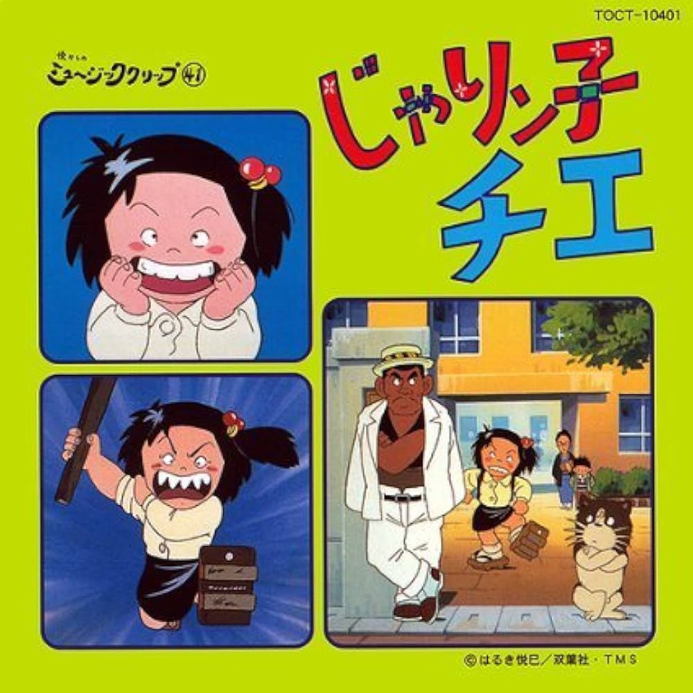 Amazon.co.jp: じゃりン子チエ: ミュージック