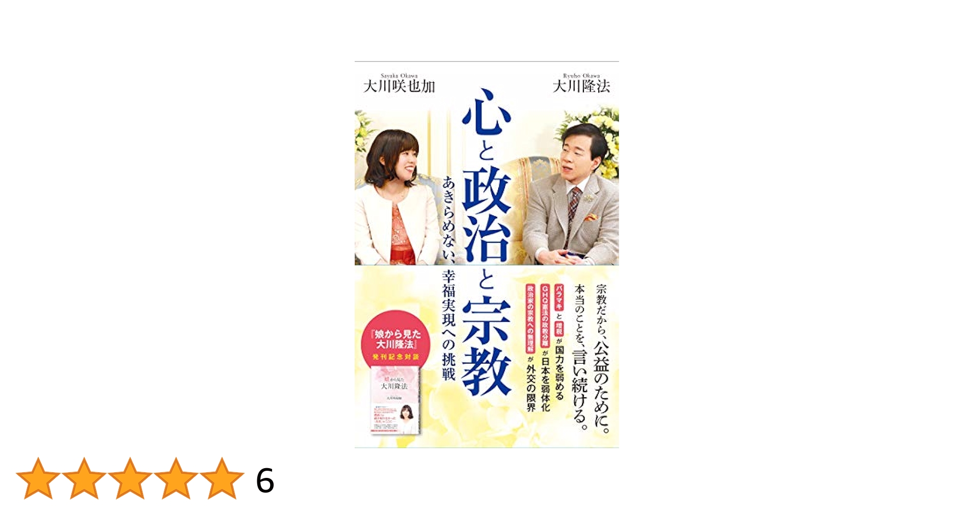 天使の再来 高橋信次