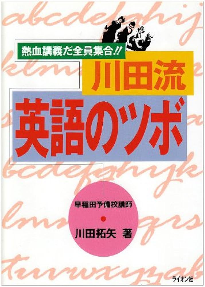 川田流 英語のツボ | 川田 拓矢 |本 | 通販 | Amazon