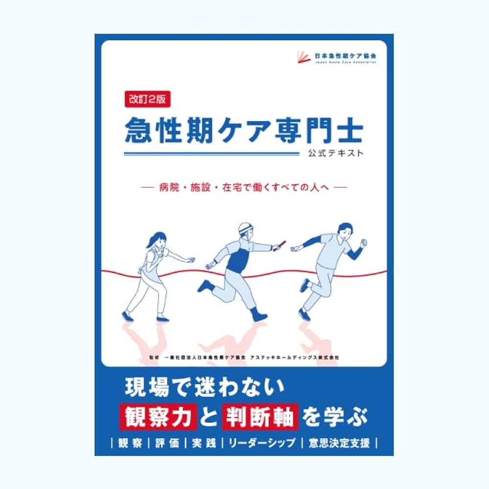急性期ケア専門士公式テキスト | 日本急性期ケア協会 |本 | 通販 | Amazon