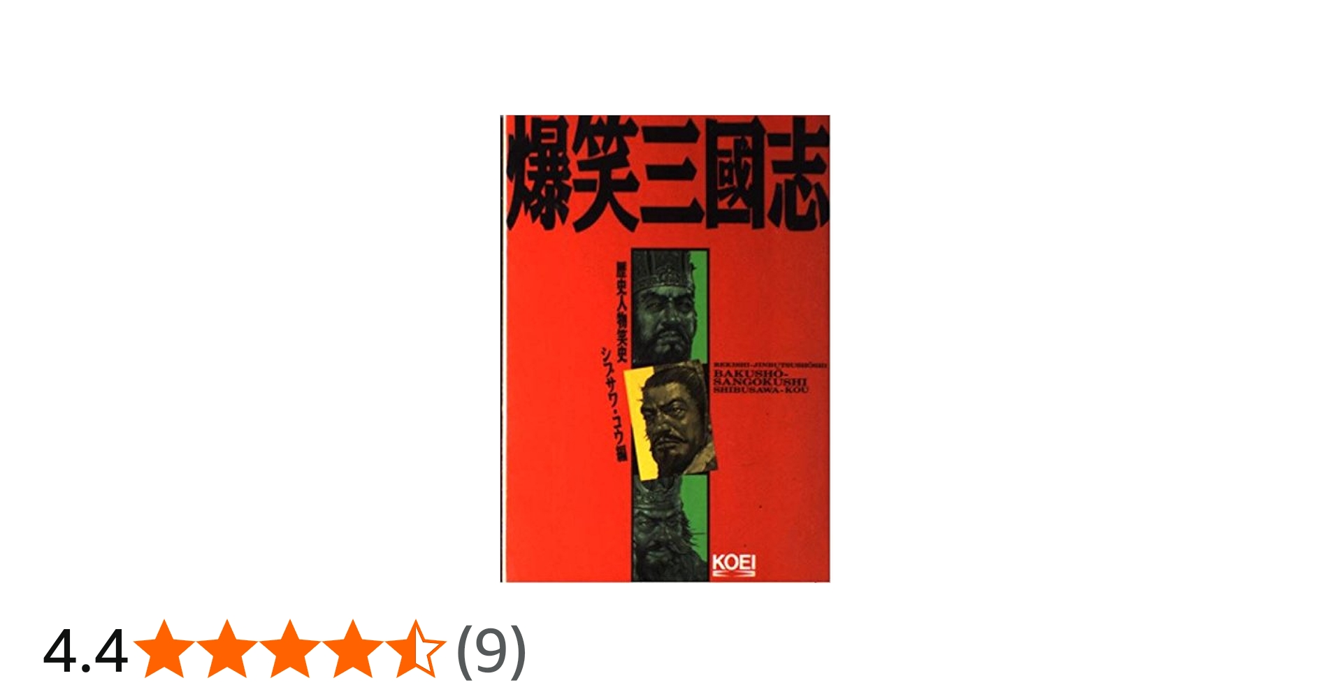 爆笑三國志 (歴史人物笑史) | シブサワ コウ |本 | 通販 | Amazon