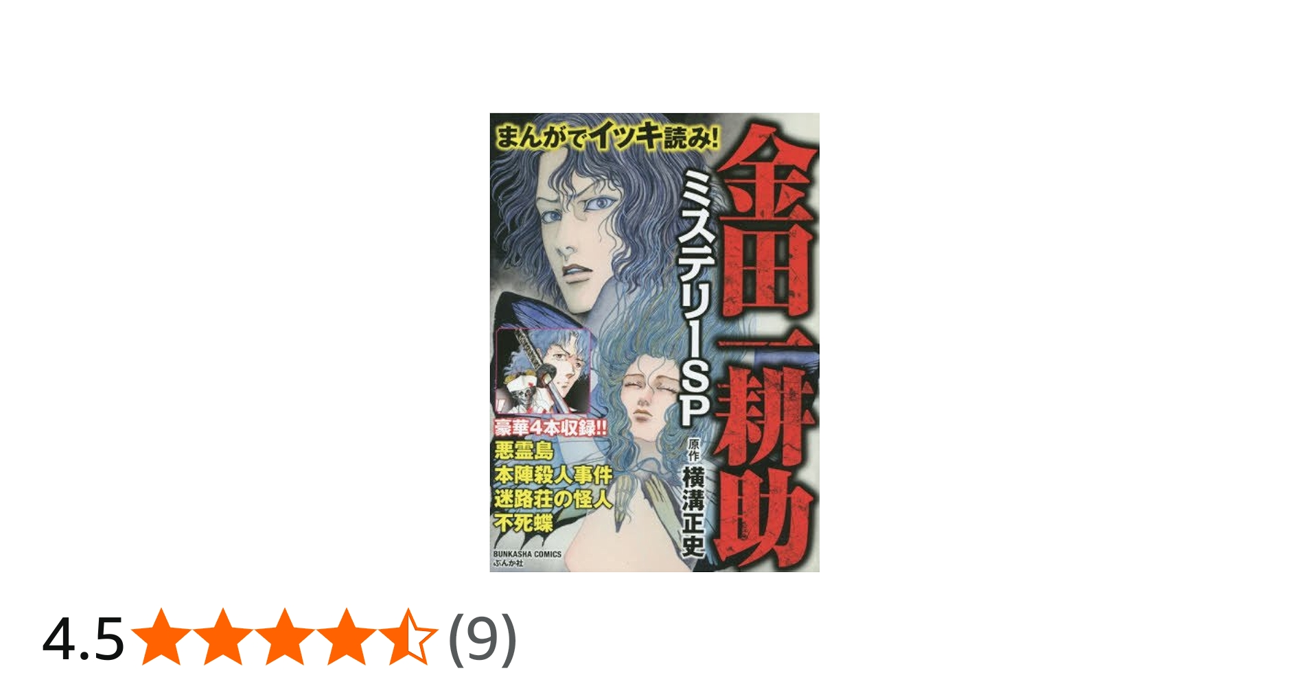 Amazon.co.jp: まんがでイッキ読み!金田一耕助ミステリーSP: ぶんか社