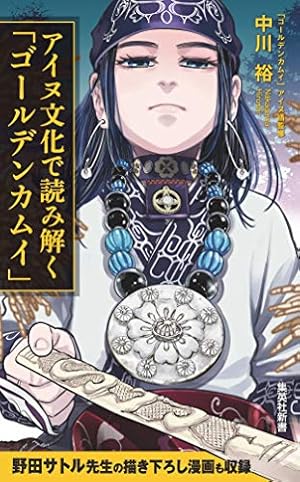 ゴールデンカムイ公式ファンブック 探究者たちの記録 (ヤングジャンプ