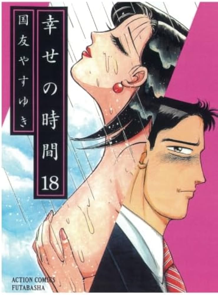 幸せの時間(18) (漫画アクション) | 国友やすゆき |本 | 通販 | Amazon