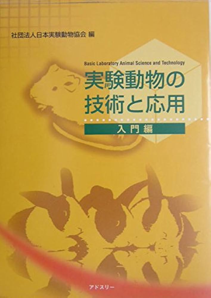 実験動物の技術と応用 入門編 | 日本実験動物協会 |本 | 通販 | Amazon