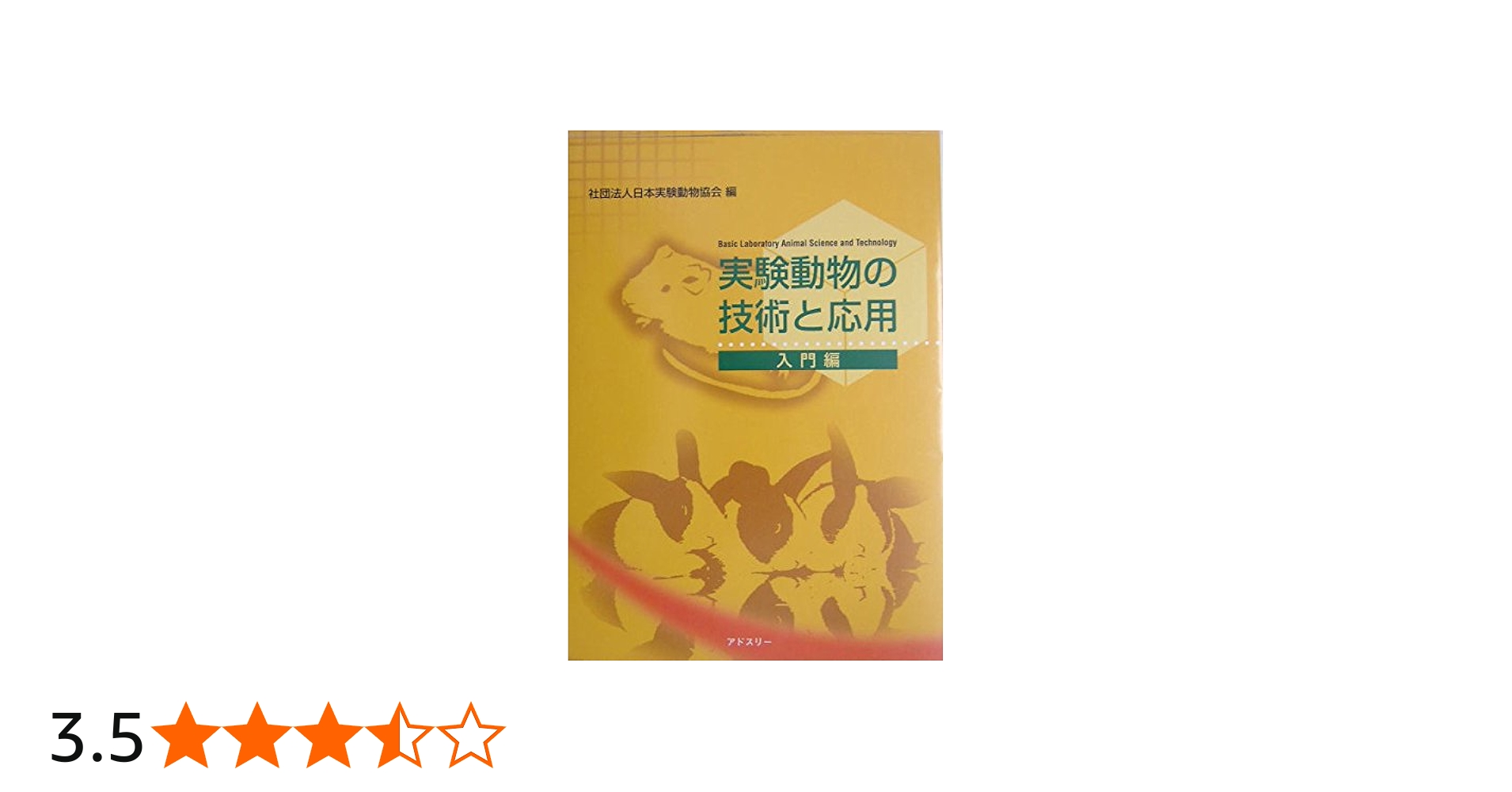 実験動物の技術と応用 入門編 | 日本実験動物協会 |本 | 通販 | Amazon