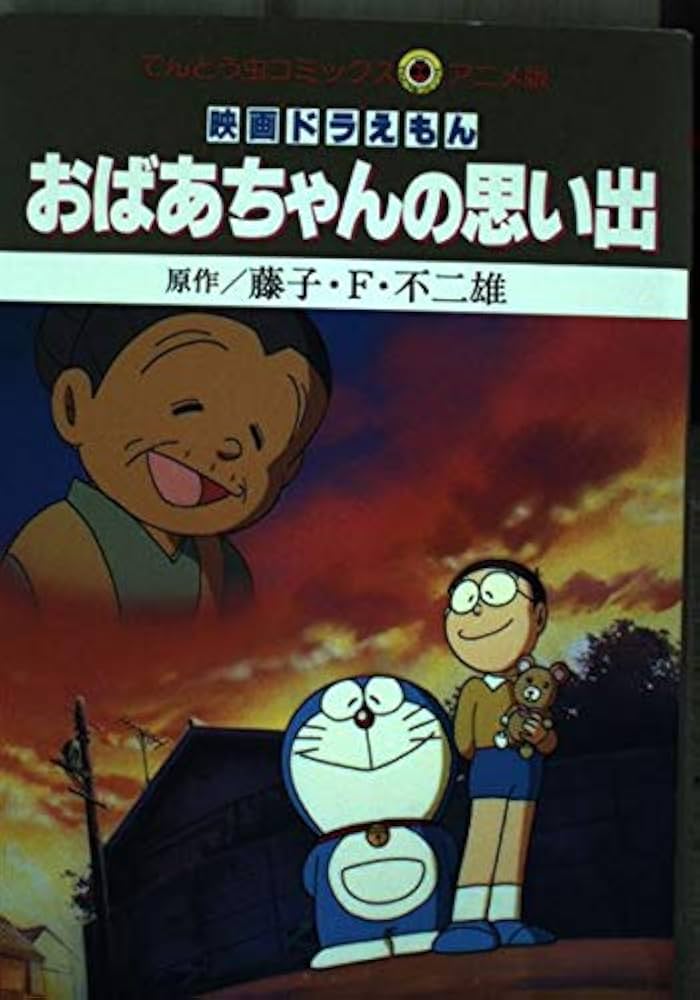 映画ドラえもんおばあちゃんの思い出 (てんとう虫コミックスアニメ版