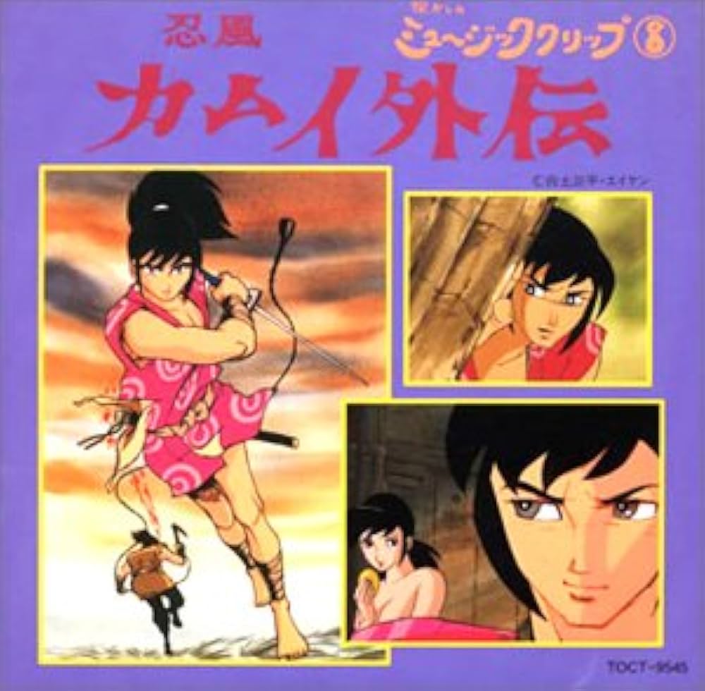 Amazon.co.jp: 懐かしのミュージッククリップ 忍風カムイ外伝: Music