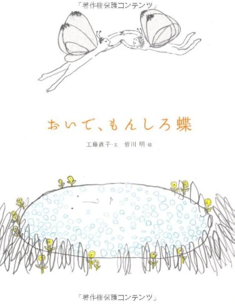 Amazon.co.jp: おいで、もんしろ蝶 (おはなしのたからばこ 30) : 工藤