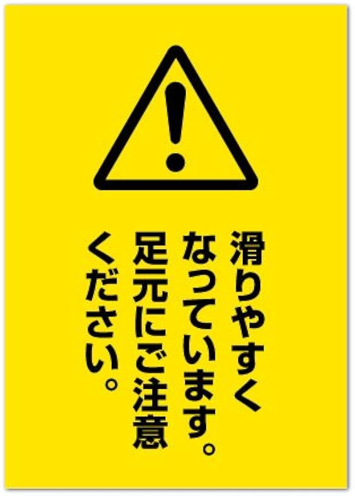 Amazon.co.jp: ポスター 【足元にご注意】 ピクト注意メッセージ (B2