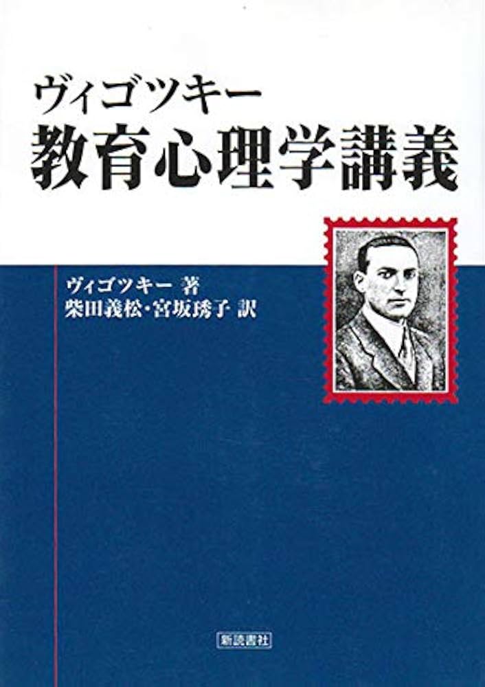 ヴィゴツキー 教育心理学講義 | レフ・セミョーノヴィチ・ヴィゴツキー