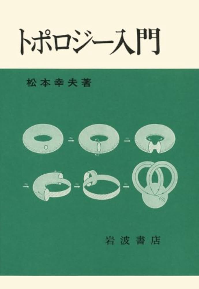 Amazon.co.jp: トポロジー入門 : 松本 幸夫: Japanese Books
