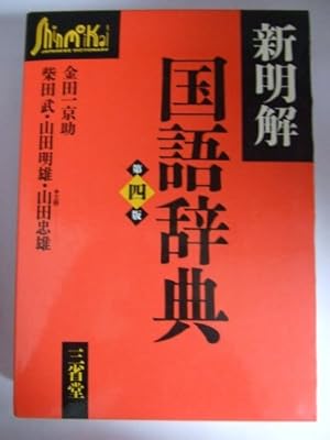 新明解国語辞典 第4版』｜感想・レビュー - 読書メーター