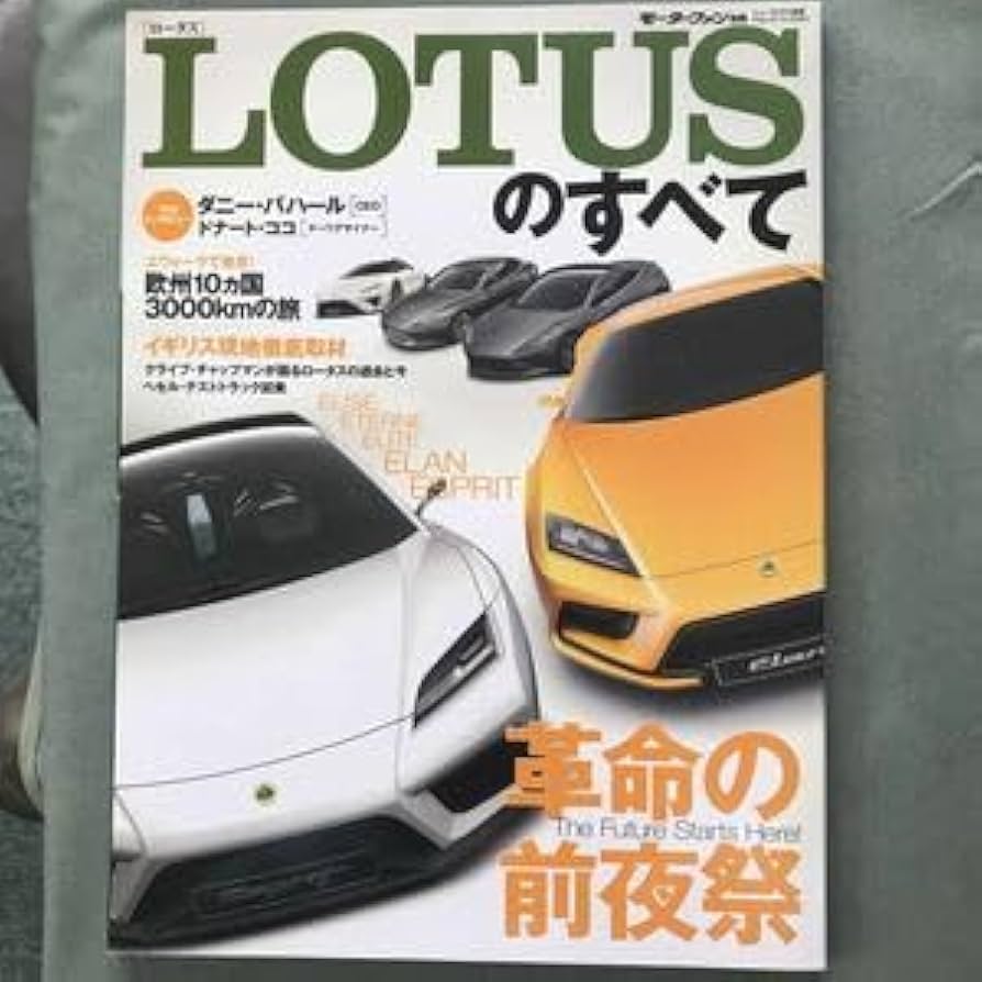 Amazon.co.jp: モーターファン別冊 LOTUSのすべて 本 雑誌 ロータス
