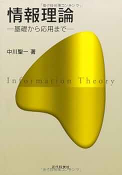 情報理論: 基礎から応用まで | 中川 聖一 |本 | 通販 | Amazon