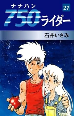 Amazon.co.jp: 750ライダー 50 : 石井いさみ: 本