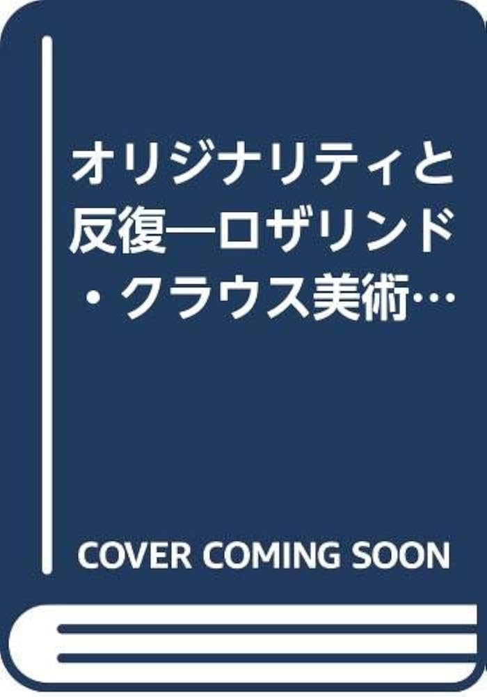 オリジナリティと反復: ロザリンド・クラウス美術評論集 | ロザリンド