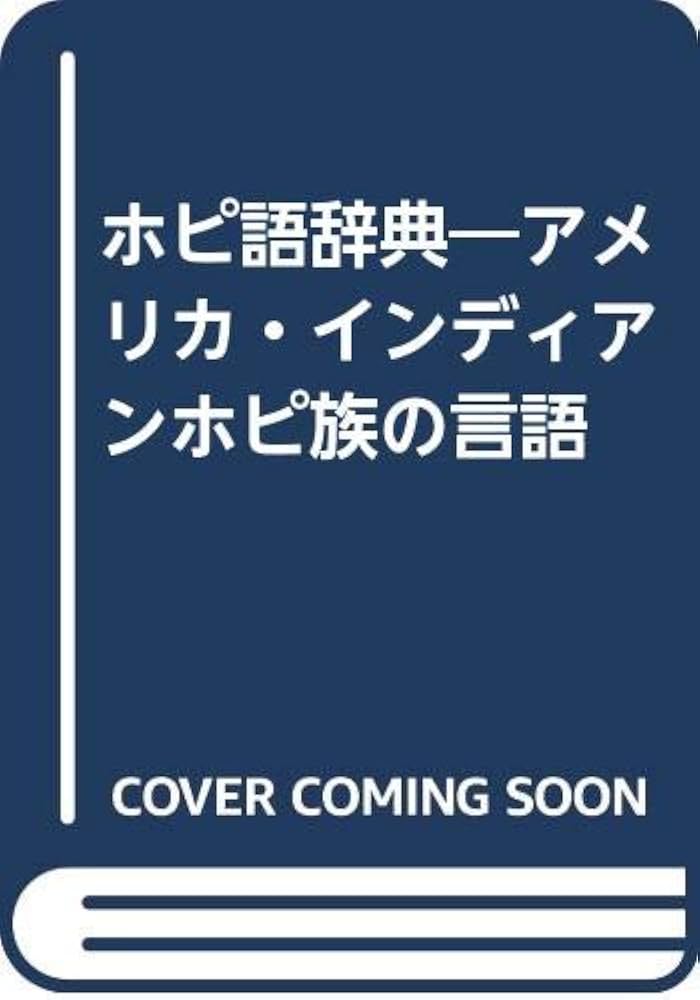 ホピ語辞典: アメリカ・インディアンホピ族の言語 | 戸部 実之 |本