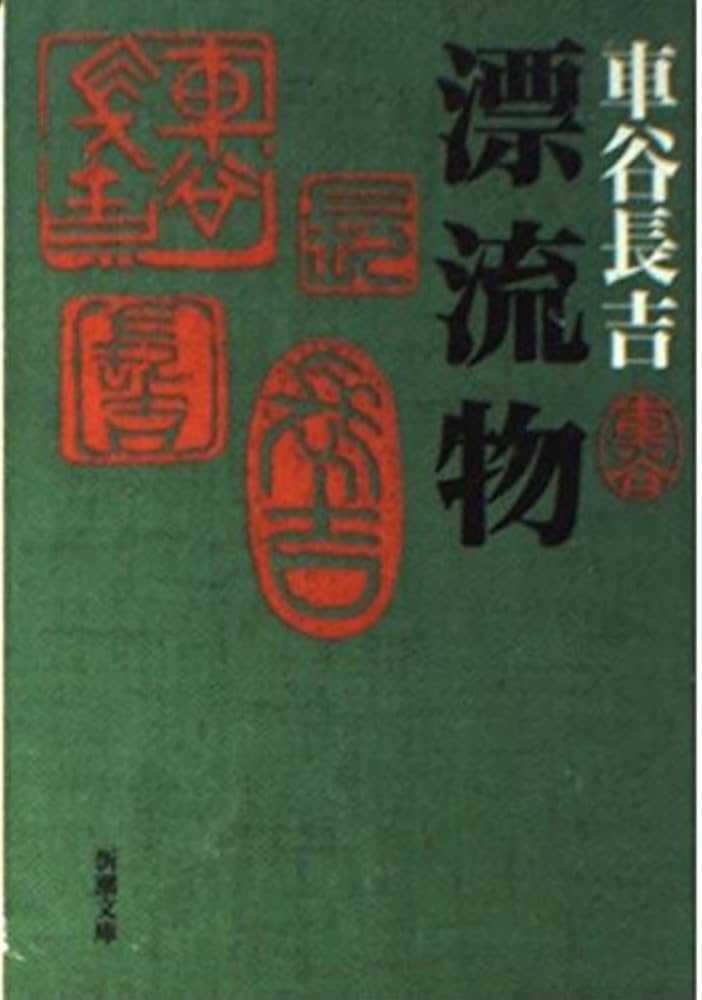 漂流物 (新潮文庫) | 長吉, 車谷 |本 | 通販 | Amazon