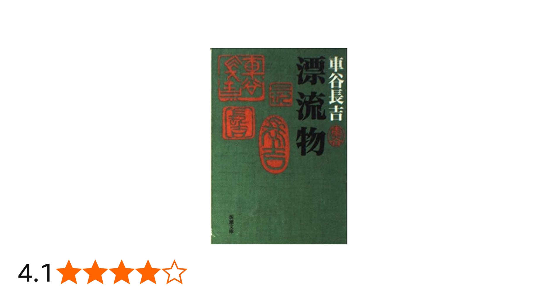 漂流物 (新潮文庫) | 長吉, 車谷 |本 | 通販 | Amazon