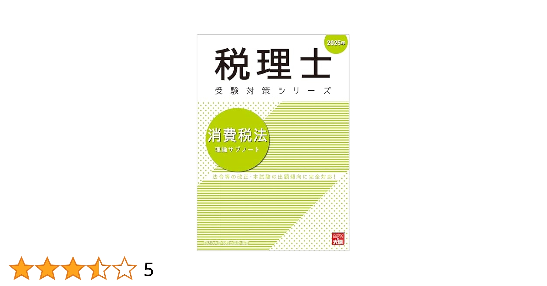 2025年受験対策 消費税法 経験者完全合格コース 資格の大原 2025年受験